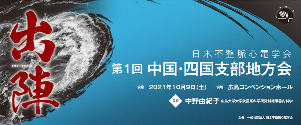 心 学会 電 不整脈 日本